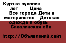 Куртка-пуховик Colambia 14-16 лет (L) › Цена ­ 3 500 - Все города Дети и материнство » Детская одежда и обувь   . Сахалинская обл.